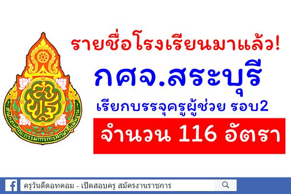 รายชื่อโรงเรียนมาแล้ว! กศจ.สระบุรี เรียกบรรจุครูผู้ช่วย รอบ2 จำนวน 116 อัตรา