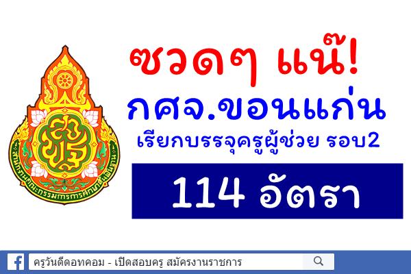 ซวดๆ แน๊! กศจ.ขอนแก่น เรียกบรรจุครูผู้ช่วย รอบที่สอง 114 อัตรา (มีรายชื่อโรงเรียนนำ)