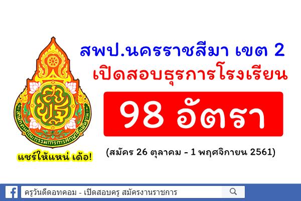 สพป.นครราชสีมา เขต 2 เปิดสอบธุรการโรงเรียน 98 อัตรา (สมัคร 26 ตุลาคม - 1 พฤศจิกายน 2561)