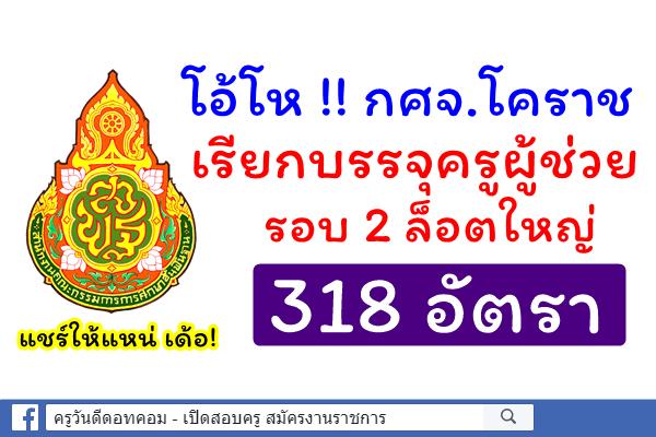 สุดยอด! กศจ.โคราช เรียกบรรจุครูผู้ช่วย รอบ 2 จำนวน 318 อัตรา