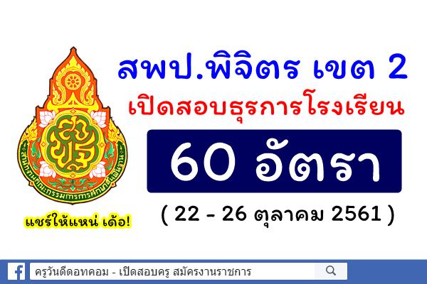 สพป.พิจิตร เขต 2 เปิดสอบธุรการโรงเรียน 60 อัตรา (สมัคร 22-26 ตุลาคม 2561)