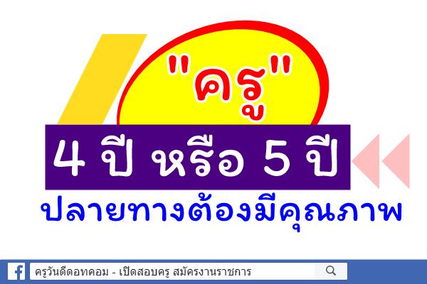 "ครู" 4 ปี หรือ 5 ปี ปลายทางต้องมีคุณภาพ