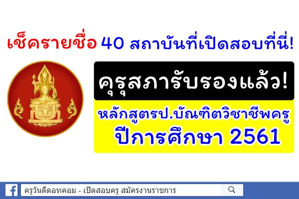คุรุสภารับรองหลักสูตรป.บัณฑิตวิชาชีพครู ตามมาตรฐานวิชาชีพ ปีการศึกษา 2561 จำนวน 40 แห่ง 41 หลักสูตร