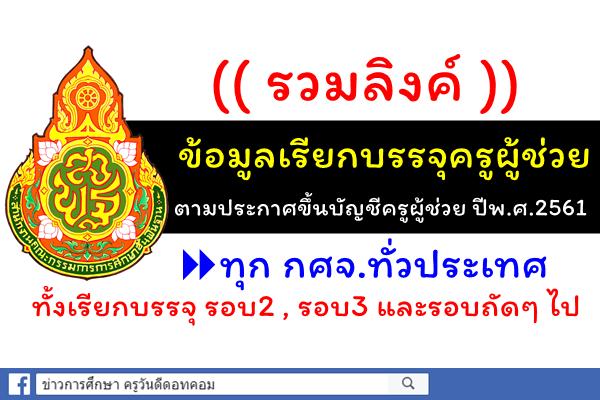 (( รวมลิงค์ )) เรียกบรรจุผู้สอบแข่งขันได้ ตำแหน่งครูผู้ช่วย ปีพ.ศ.2561 ทุกกศจ.ทั่วประเทศ 