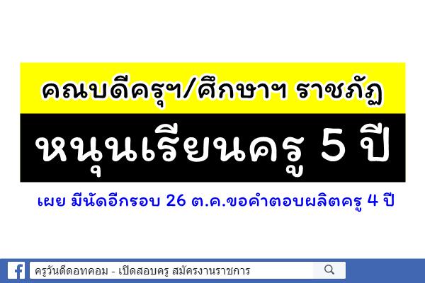 ปธ.คณบดีครุฯ/ศึกษาฯ ราชภัฏ ย้ำ ผลิตครู 5 ปี เผย มีนัดอีกรอบ 26 ต.ค.ขอคำตอบผลิตครู 4 ปี