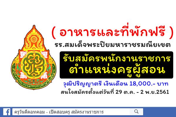 ( อาหารและที่พักฟรี ) รับสมัครพนักงานราชการครู เอกภาษาอังกฤษ วุฒิป.ตรี 18,000.- บาท