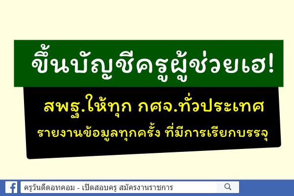 ขึ้นบัญชีครูผู้ช่วยเฮ! สพฐ.ให้ทุก กศจ.ทั่วประเทศ รายงานข้อมูลทุกครั้งที่มีการเรียกบรรจุ