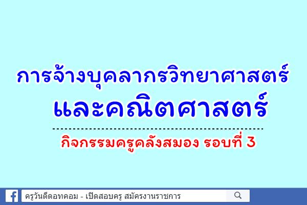 การจ้างบุคลากรวิทยาศาสตร์และคณิตศาสตร์ กิจกรรมครูคลังสมอง รอบที่ 3