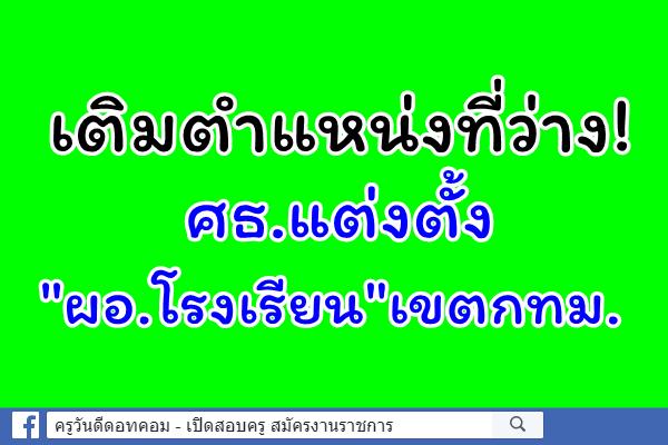 เติมตำแหน่งที่ว่าง! ศธ.แต่งตั้ง"ผอ.โรงเรียน"เขตกทม.