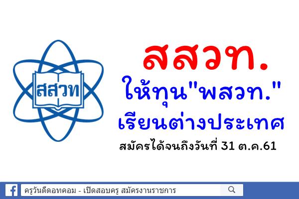สสวท.ให้ทุน"พสวท."เรียนต่างประเทศ