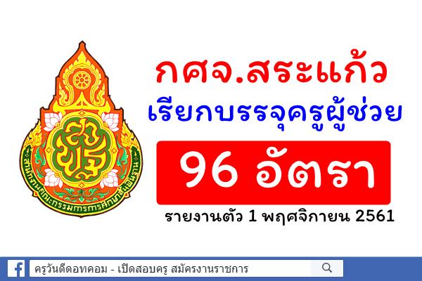 กศจ.สระแก้ว เรียกบรรจุครูผู้ช่วย 96 อัตรา - รายงานตัว 1 พฤศจิกายน 2561