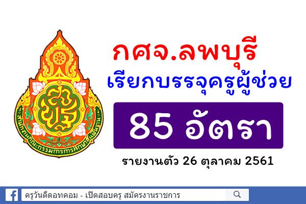กศจ.ลพบุรี เรียกบรรจุครูผู้ช่วย 85 อัตรา - รายงานตัว 26 ตุลาคม 2561