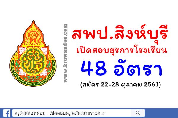 สพป.สิงห์บุรี เปิดสอบธุรการโรงเรียน 48 อัตรา (สมัคร 22-28 ตุลาคม 2561)