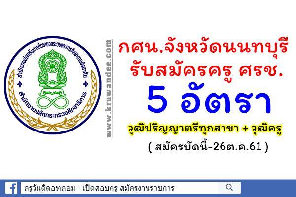 กศน.จังหวัดนนทบุรี รับสมัครครูประจำศูนย์การเรียนชุมชน 5 อัตรา (สมัครบัดนี้-26ต.ค.61)