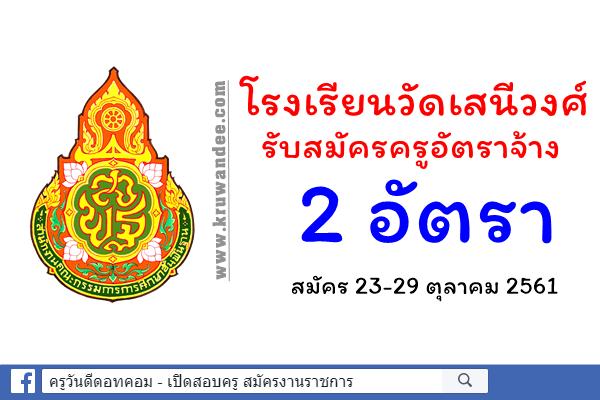 โรงเรียนวัดเสนีวงศ์ รับสมัครครูอัตราจ้าง 2 อัตรา สมัคร 23-29 ตุลาคม 2561