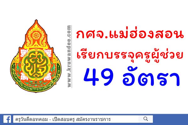 กศจ.แม่ฮ่องสอน เรียกบรรจุครูผู้ช่วย 49 อัตรา