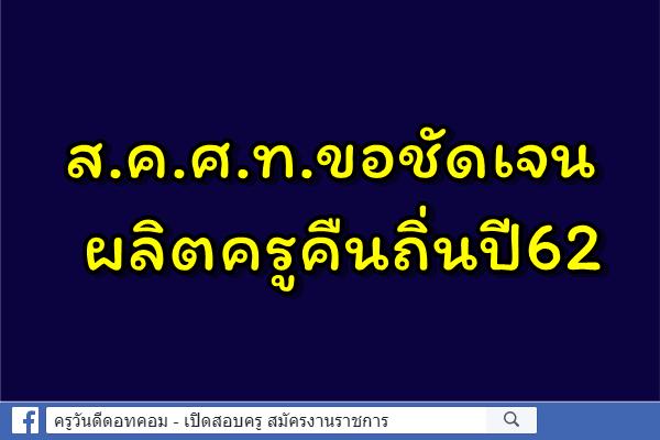 ส.ค.ศ.ท.ขอชัดเจนผลิตครูคืนถิ่นปี62