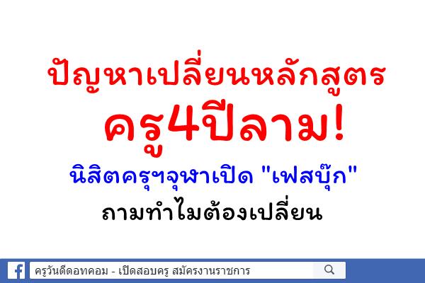 ปัญหาเปลี่ยนหลักสูตรครู4ปีลาม! นิสิตครุฯจุฬาเปิด "เฟสบุ๊ก"ถามทำไมต้องเปลี่ยน