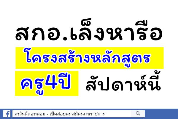 สกอ.เล็งหารือโครงสร้างหลักสูตรครู4ปีสัปดาห์นี้