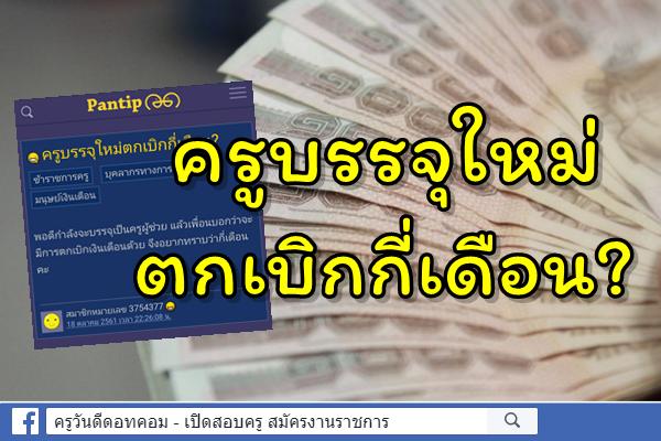 ครูบรรจุใหม่ตกเบิกกี่เดือน?