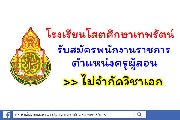 โรงเรียนโสตศึกษาเทพรัตน์ รับสมัครพนักงานราชการ ตำแหน่งครูผู้สอน ไม่จำกัดวิชาเอก