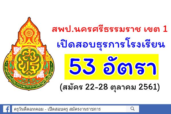 สพป.นครศรีธรรมราช เขต 1 เปิดสอบธุรการโรงเรียน 53 อัตรา (สมัคร 22-28 ตุลาคม 2561)