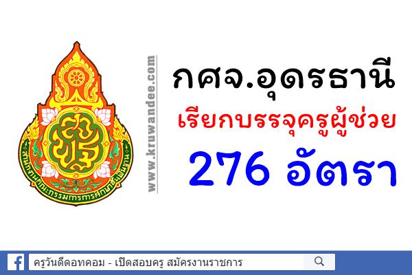 กศจ.อุดรธานี เรียกบรรจุครูผู้ช่วย รอบ 2 จำนวน 276 อัตรา