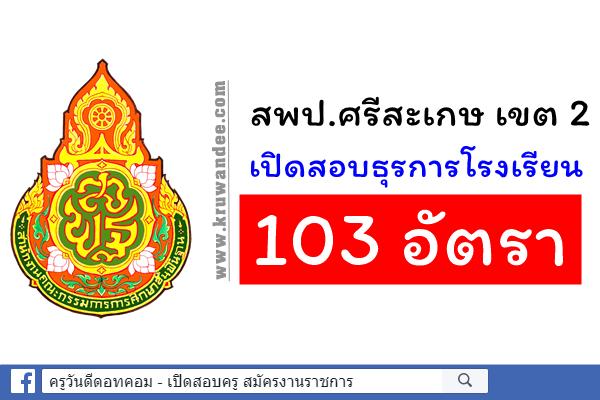 สพป.ศรีสะเกษ เขต 2 เปิดสอบธุรการโรงเรียน 103 อัตรา 