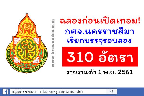 ฉลองก่อนเปิดเทอม! กศจ.นครราชสีมา เรียกบรรจุรอบสอง 310 อัตรา - รายงานตัว 1พ.ย.2561