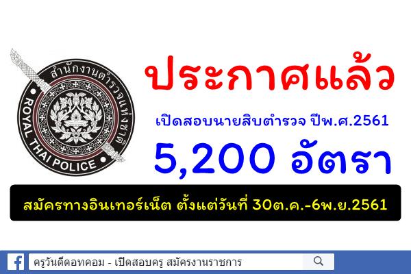 (( อย่างเป็นทางการ )) ประกาศแล้ว เปิดสอบนายสิบตำรวจ 5,200 อัตรา (สมัคร 30ต.ค.-6พ.ย.61)