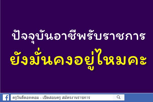 ปัจจุบันอาชีพรับราชการยังมั่นคงอยู่ไหมคะ