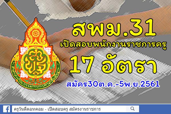สพม.31 เปิดสอบพนักงานราชการครู 17 อัตรา สมัคร30ต.ค.-5พ.ย.2561