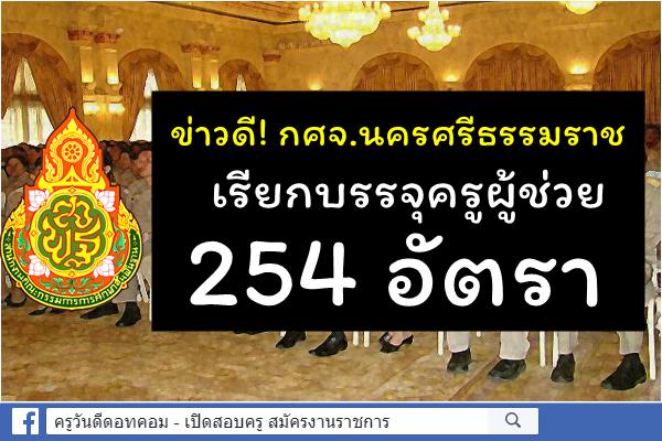 ข่าวดี! กศจ.นครศรีธรรมราช เรียกบรรจุครูผู้ช่วย 254 อัตรา