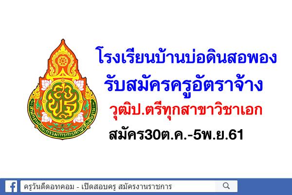 โรงเรียนบ้านบ่อดินสอพอง รับสมัครครูอัตราจ้าง วุฒิป.ตรีทุกสาขาวิชาเอก