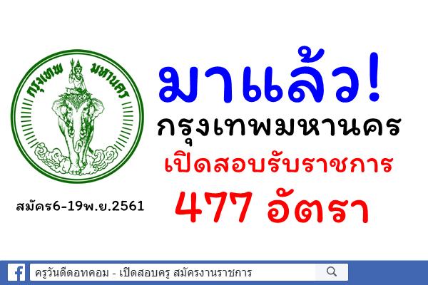 มาแล้ว! กรุงเทพมหานคร เปิดสอบรับราชการ 477 อัตรา สมัคร6-19พ.ย.2561