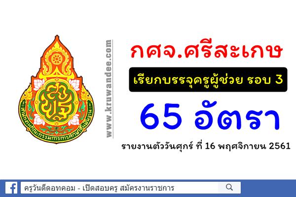 กศจ.ศรีสะเกษ เรียกบรรจุครูผู้ช่วย รอบ 3 จำนวน 65 อัตรา รายงานตัว 16พ.ย.2561