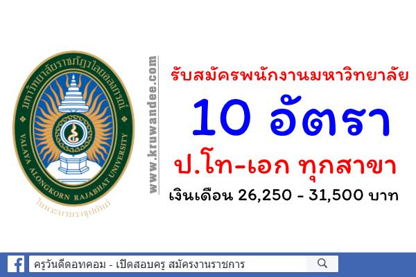 มหาวิทยาลัยราชภัฏวไลยอลงกรณ์ ในพระบรมราชูปถัมภ์ รับสมัครพนักงานมหาวิทยาลัย 10 อัตรา ป.โท-เอก ทุกสาขา