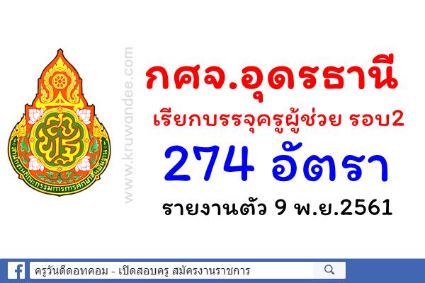 กศจ.อุดรธานี เรียกบรรจุครูผู้ช่วย 274 อัตรา - รายงานตัว 9 พ.ย.2561