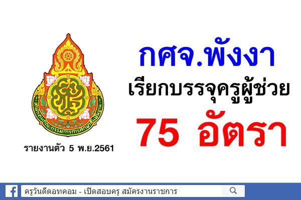 กศจ.พังงา เรียกบรรจุครูผู้ช่วย 75 อัตรา รายงานตัว 5 พ.ย.61