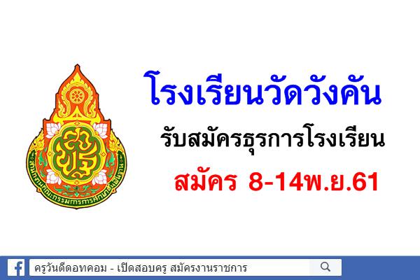 โรงเรียนวัดวังคัน รับสมัครธุรการโรงเรียน สมัคร 8-14พ.ย.61