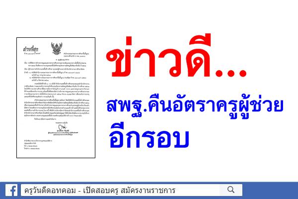 ข่าวดี... สพฐ.คืนอัตราครูผู้ช่วย อีกรอบ