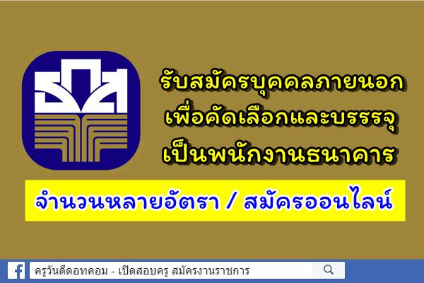 ธ.ก.ส. รับสมัครบุคคลภายนอก เพื่อคัดเลือกและบรรรจุเป็นพนักงานธนาคาร จำนวนหลายอัตรา