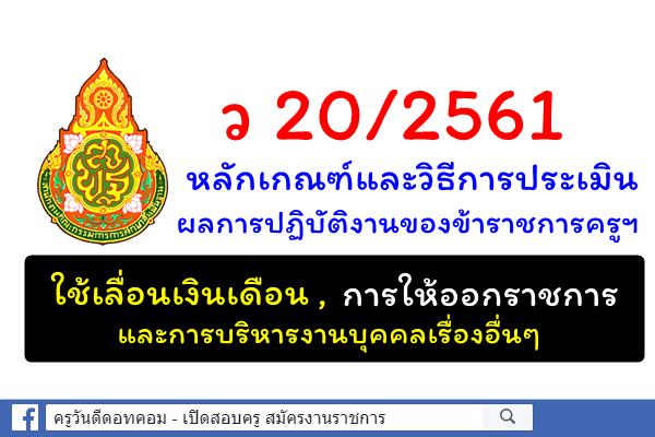 ว 20/2561 หลักเกณฑ์และวิธีการประเมินผลการปฏิบัติงานของข้าราชการครูและบุคลากรทางการศึกษา