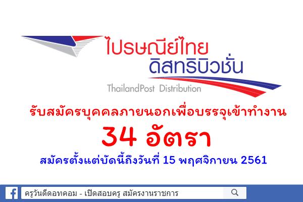 บริษัท ไปรษณีย์ไทยดิสทริบิวชั่น จำกัด รับสมัครบุคคลเพื่อบรรจุเข้าทำงาน 34 อัตรา