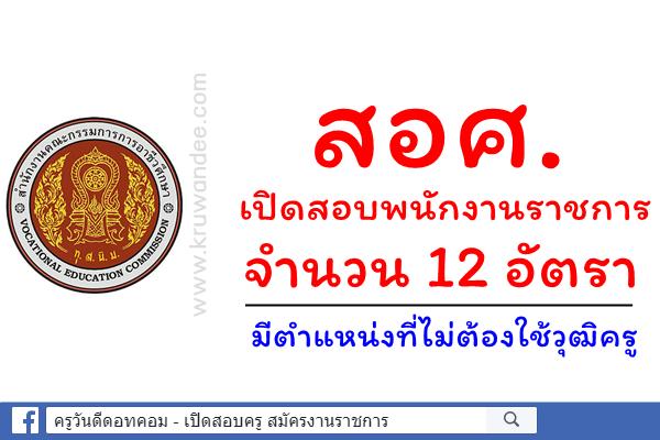 สำนักงานคณะกรรมการการอาชีวศึกษา รับสมัครพนักงานราชการครู และพนักงานราชการด้านอื่นๆ 12 อัตรา