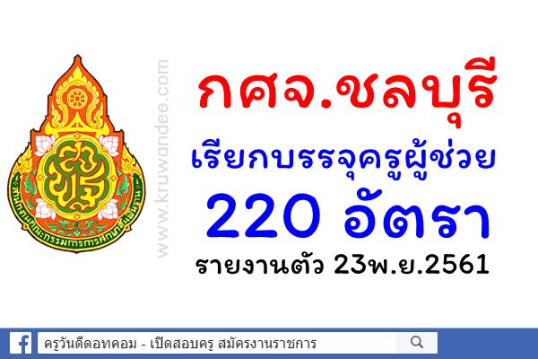 กศจ.ชลบุรี เรียกบรรจุครูผู้ช่วย 220 อัตรา - รายงานตัว 23พ.ย.2561