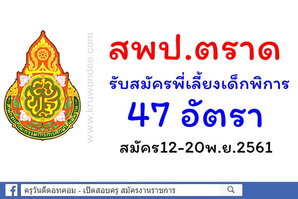 สพป.ตราด รับสมัครพี่เลี้ยงเด็กพิการ 47 อัตรา- สมัคร12-20พ.ย.2561