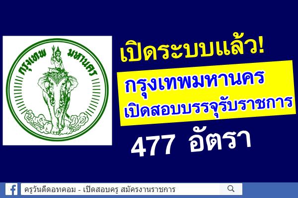 เปิดระบบแล้ว! กรุงเทพมหานคร เปิดสอบบรรจุเข้ารับราชการ 477 อัตรา (วุฒิปวช.-ปริญญาตรี)