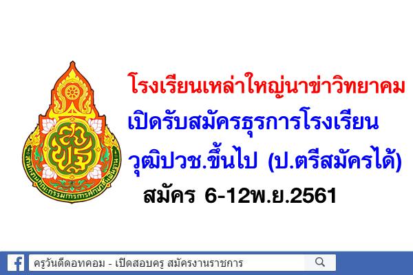 โรงเรียนเหล่าใหญ่นาข่าวิทยาคม เปิดรับสมัครธุรการโรงเรียน สมัคร6-12พ.ย.2561