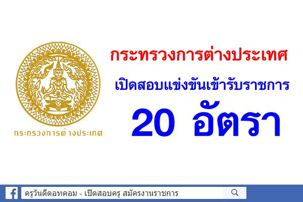 กระทรวงการต่างประเทศ เปิดสอบแข่งขันเข้ารับราชการ 20 อัตรา (สมัคร6-26พ.ย.61)